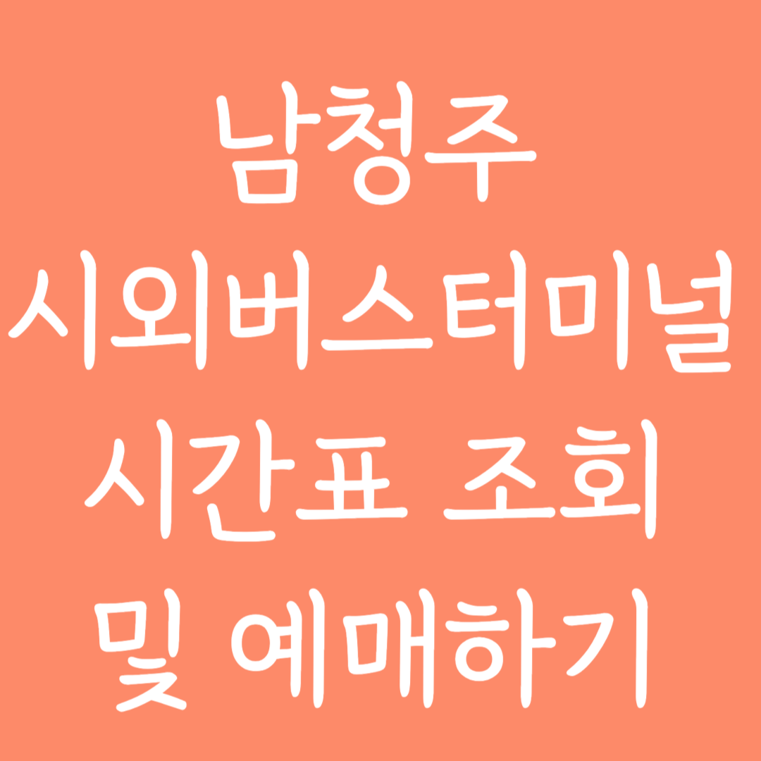 남청주 시외버스터미널 시간표 조회 및 예매하기