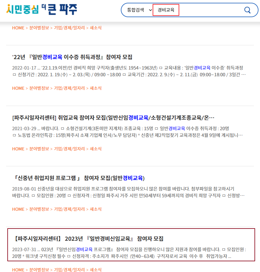 파주일자리센터 무료경비교육 검색화면