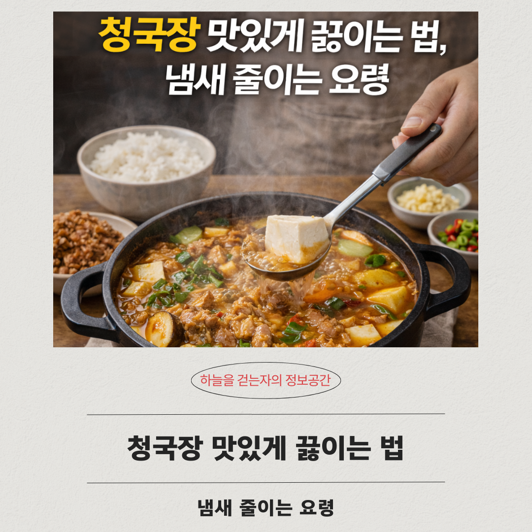 청국장 맛있게 끓이는 법, 냄새 줄이는 요령