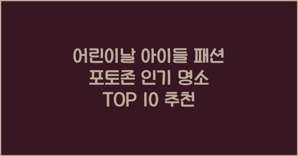 어린이날 아이들 패션 포토존 인기 명소