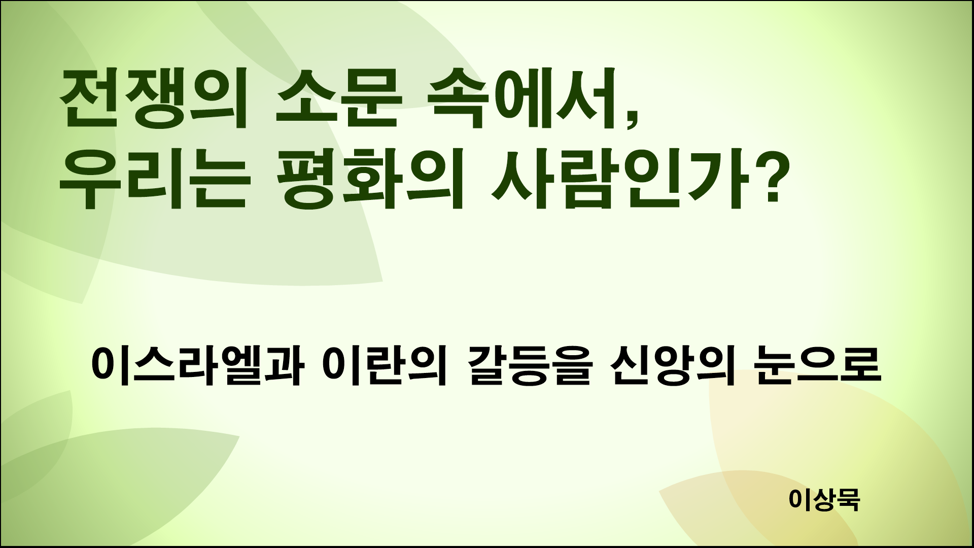 이스라엘과 이란의 전쟁과 미국의 속셈