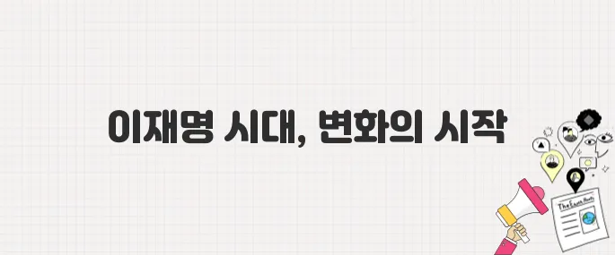 이재명 대통령 당선! 경제·외교·문화 분야별 뜨거운 이슈 키워드 분석