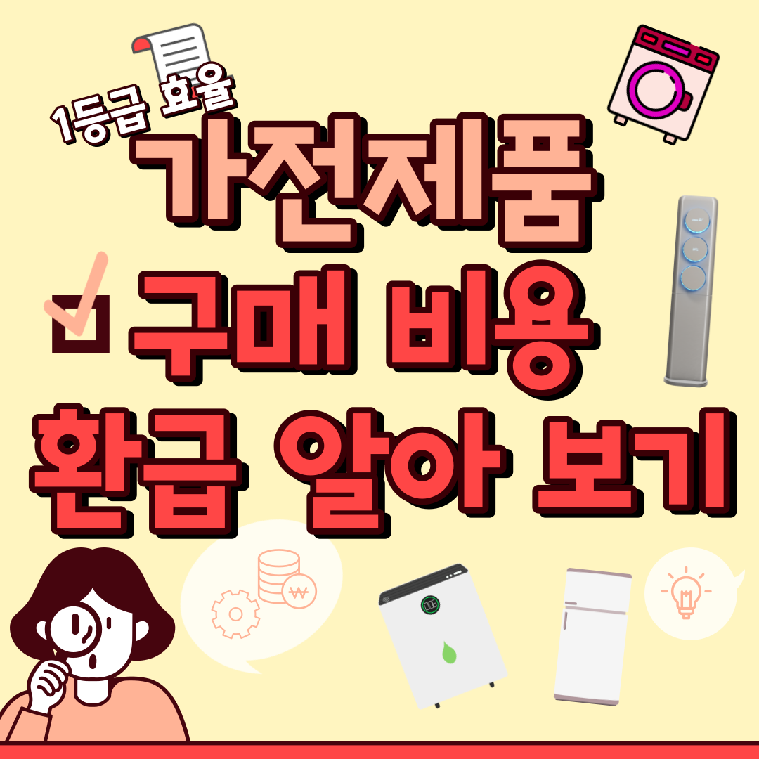 한전 고효율 가전제품 환급