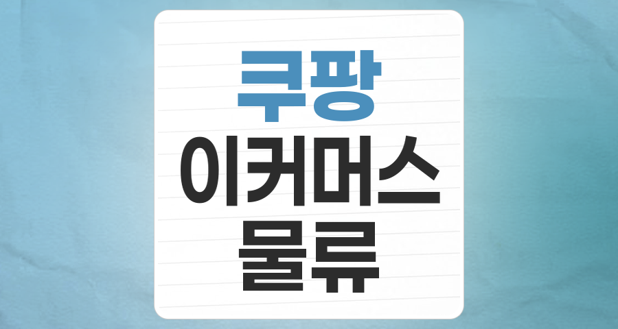 쿠팡 테마주 심층 분석: 이커머스 강자의 생태계에 투자하는 법