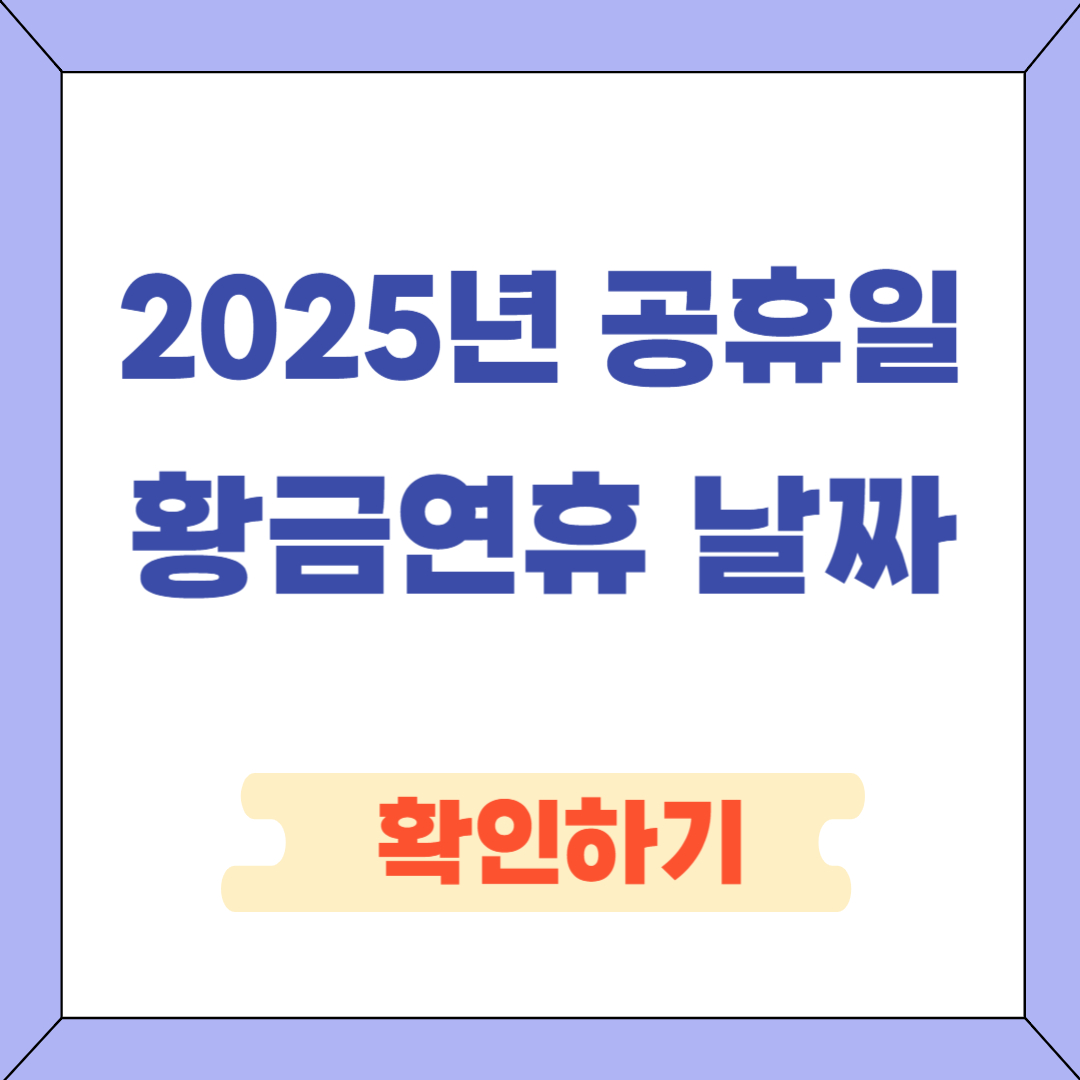 2025년 공휴일 수