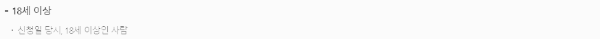 장애인연금 수급 자격 (1) 연령