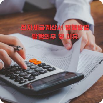전자세금계산서 발행방법&amp;#44; 발행의무 및 이유