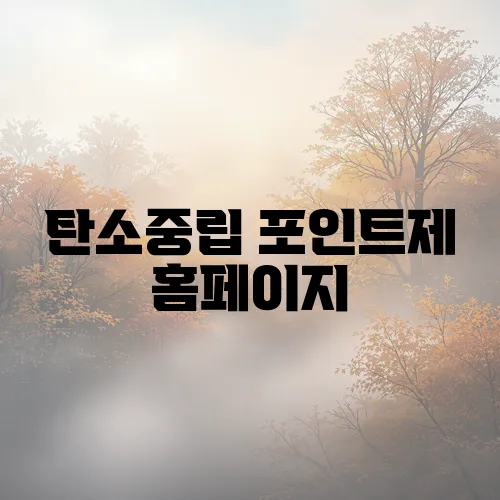 탄소중립 포인트제 홈페이지