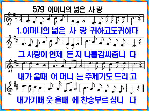 새 찬송가 579장 어머니의 넓은 사랑 PPT, 통일찬송가 304장 해설 및 가사