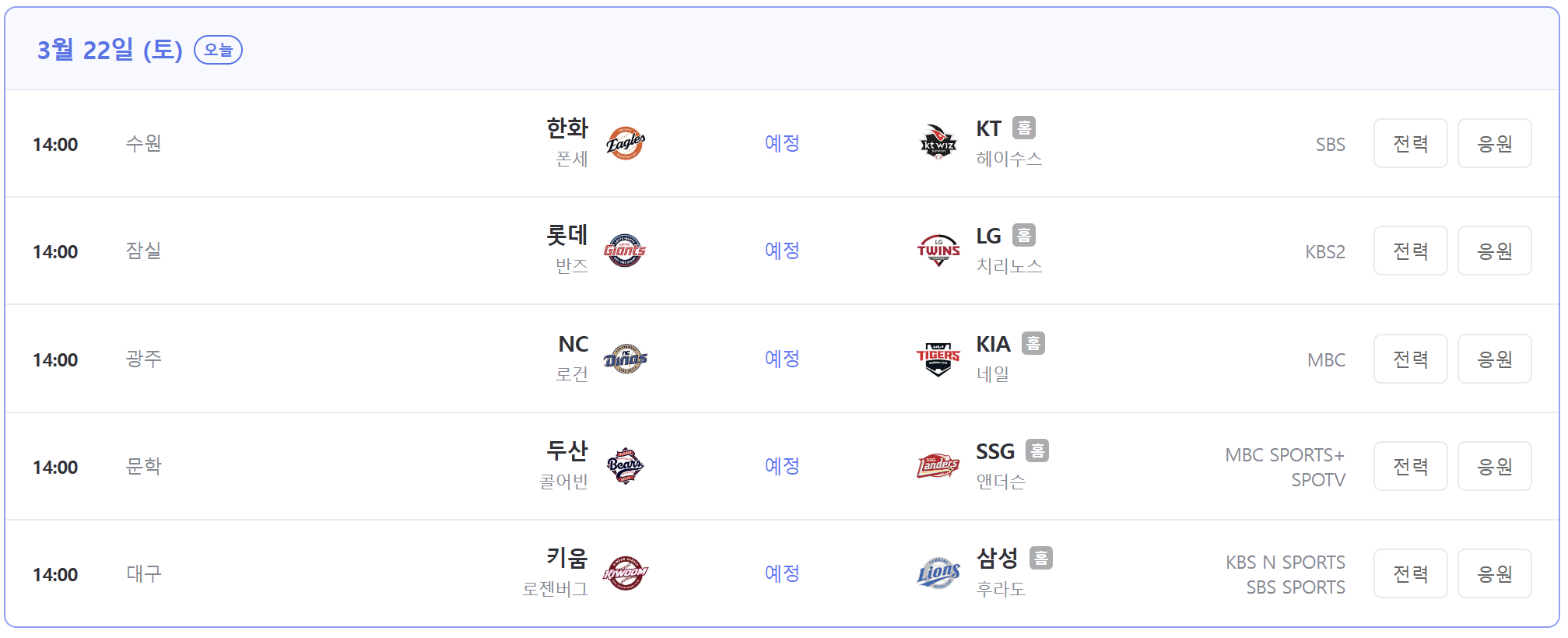 2025 KBO 개막전 중계방송 일정