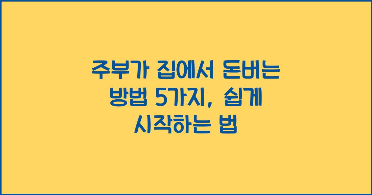 주부가 집에서 돈버는 방법