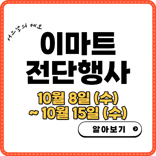 이마트 전단행사 10월 8일~15일, 썸네일