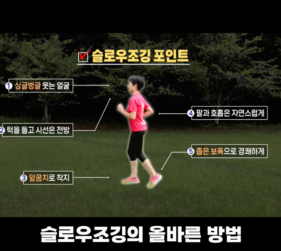 슬로우조깅의 올바른 방법 설명