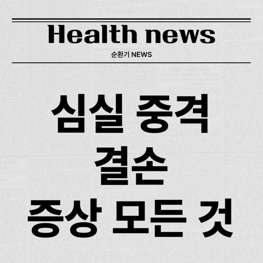 심실 중격 결손 증상
