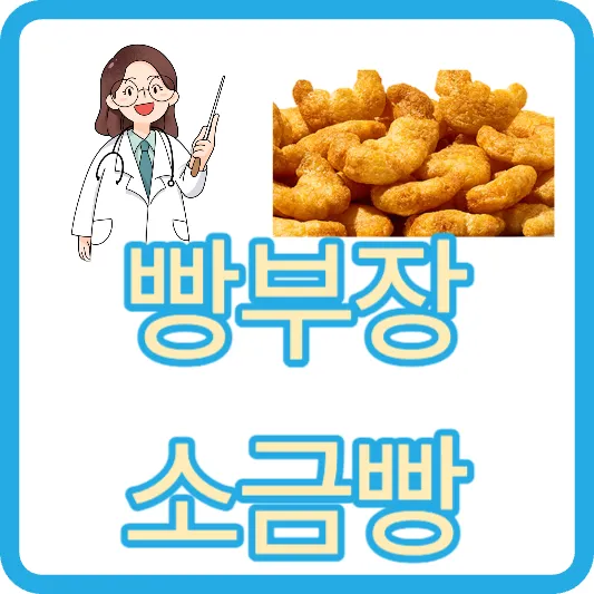 빵부장 소금빵 맛 후기, 칼로리, 파는 곳, 가격