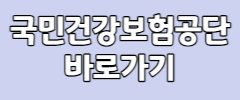 국민건강보험공단 바로가기