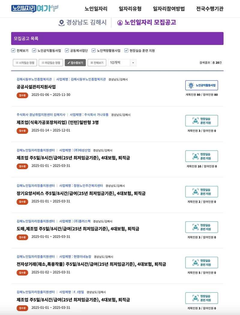 노인일자리여기-김해시-검색결과-20건의-사업