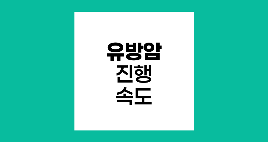 유방암 종류별 진행 속도와 특성 비교
