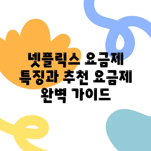 넷플릭스 요금제 특징과 추천 요금제 완벽 가이드