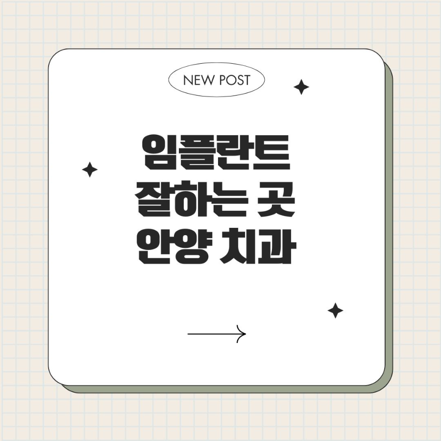 임플란트 잘하는 곳 안양 치과