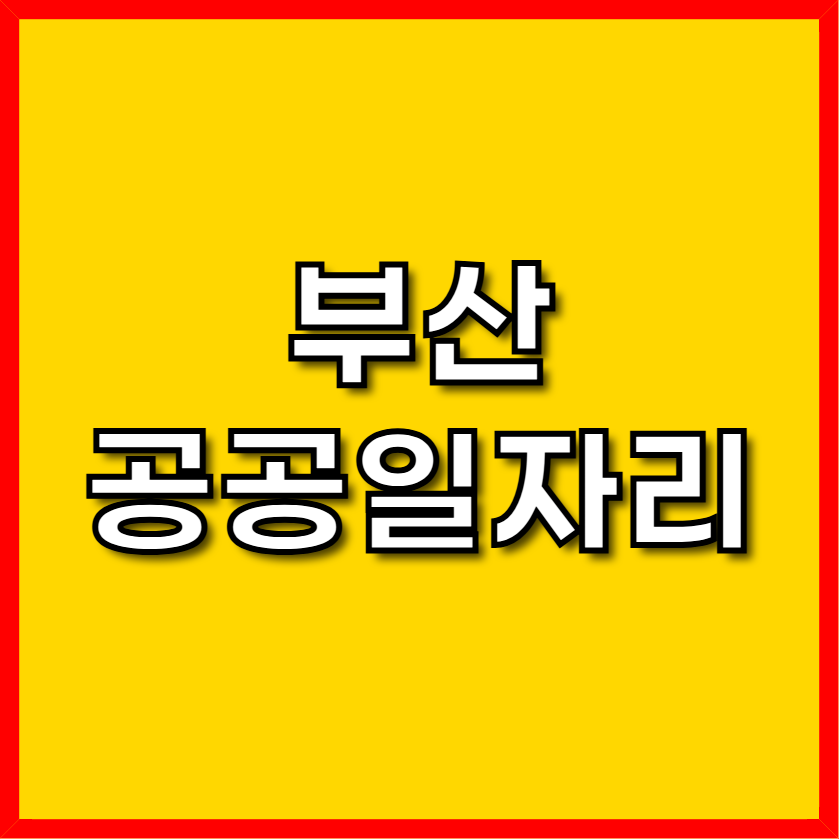 부산 공공근로