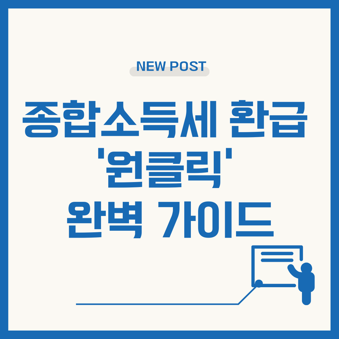 종합소득세 환급 ‘원클릭’ 완벽 가이드: 놓친 세금 5년치 한번에 돌려받기