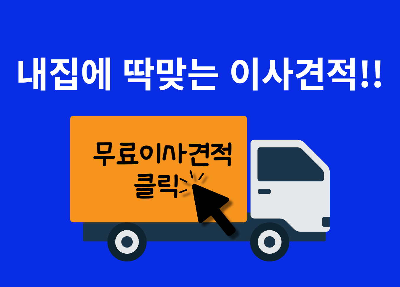 포장이사 비용 견적ㅣ준비사항ㅣ무료 비교견적ㅣ이사 체크리스트 확인!!
