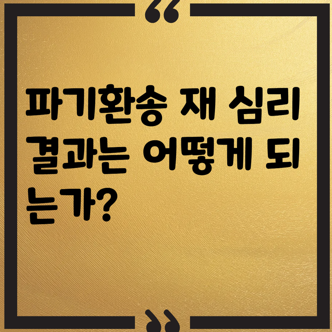 파기환송 재 심리 결과는 어떻게 되는가? 썸네일 이미지