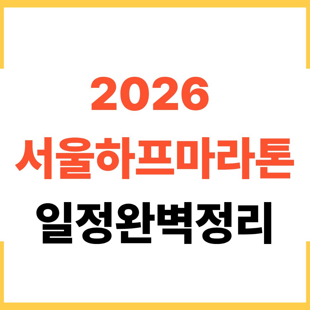 서울하프마라톤2026 접수 일정 놓치면 후회하는 완벽 정리