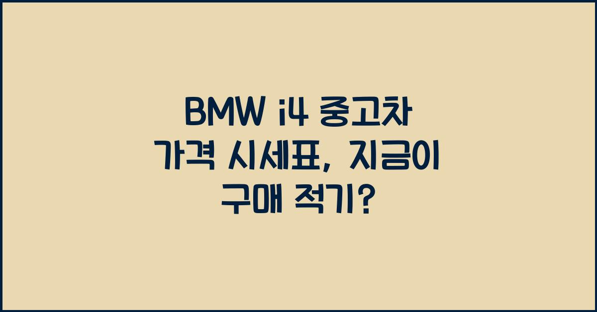 BMW i4 중고차 가격 시세표