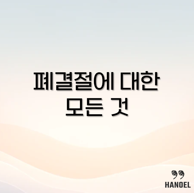 폐결절