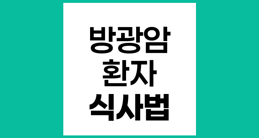 방광암 환자의 올바른 식사법과 영양 관리