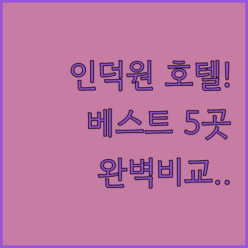 안양 인덕원 호텔 베스트 5곳 특징 ..