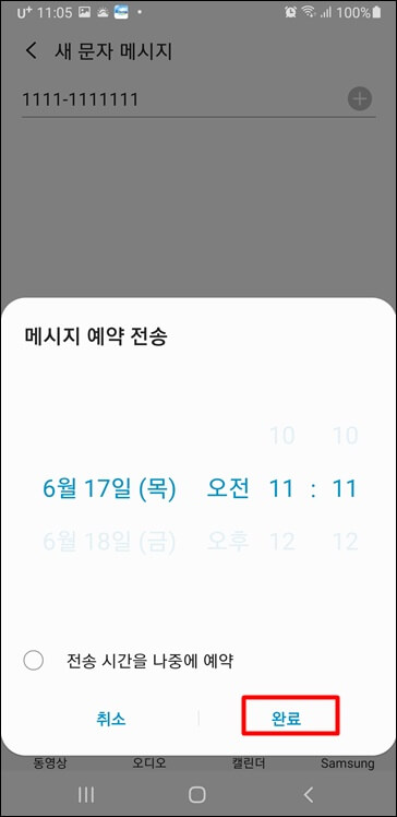 문자-예약-발송-시간-설정