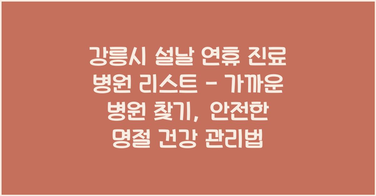 강릉시 설날 연휴 진료 병원 리스트 - 가까운 병원 찾기