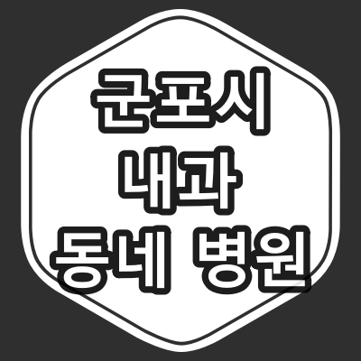 군포시 내과 전문의 진료 동네 병원