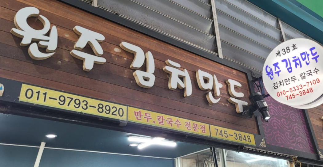 인간극장 레전드 아버지의 만두 그후 근황 원주김치만두 중앙시장 만두칼국수 : 5분내 총정리!!