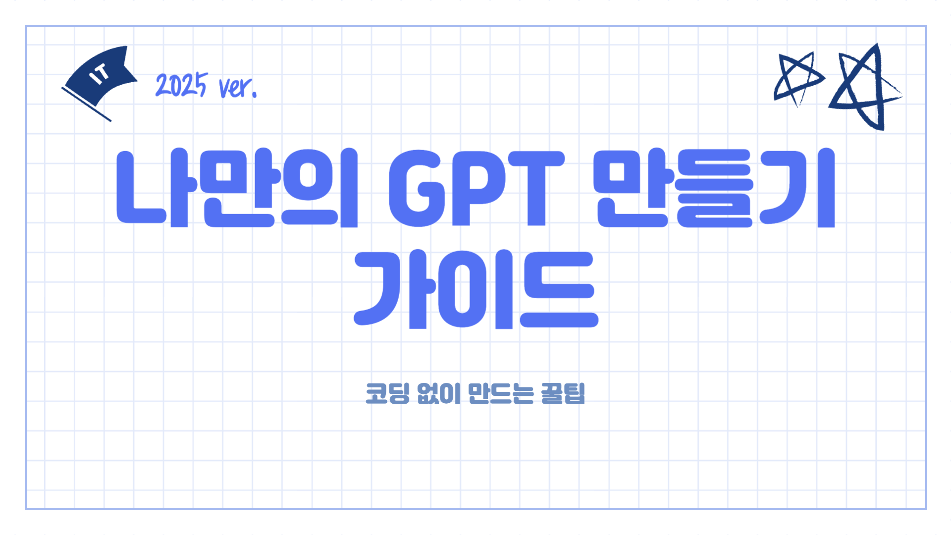 나만의-GPTs-만들기-가이드
