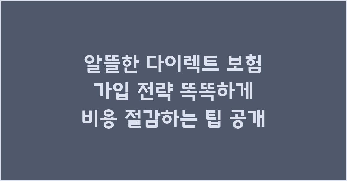 알뜰한 다이렉트 보험 가입 전략