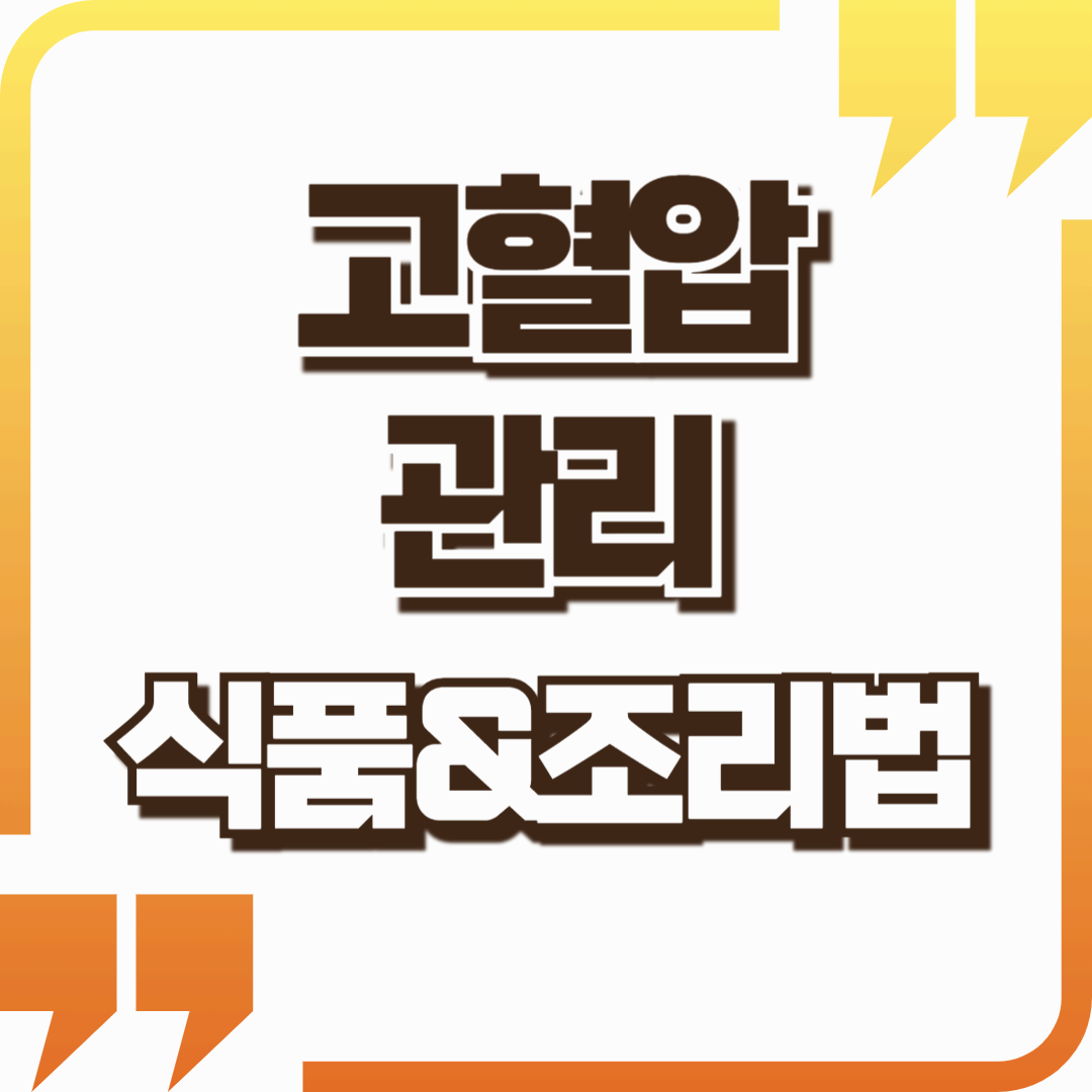 고혈압 관리에 도움을 주는 식품과 조리법