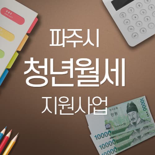 파주시_청년월세_신청하기