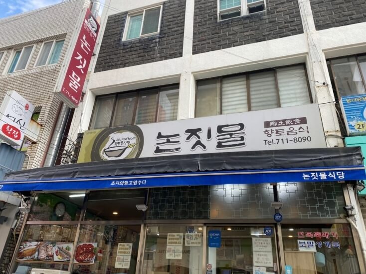 논짓물식당