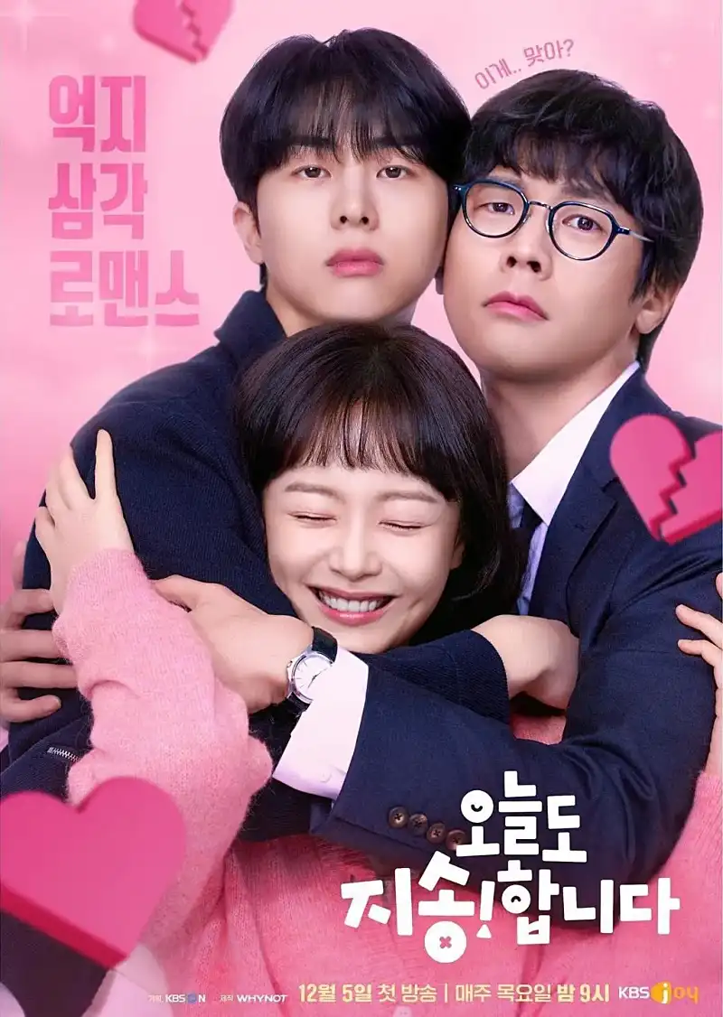 오늘도 지송합니다 전소민, 최다니엘, 김무준 포스터