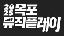 2025 목포뮤직플레이