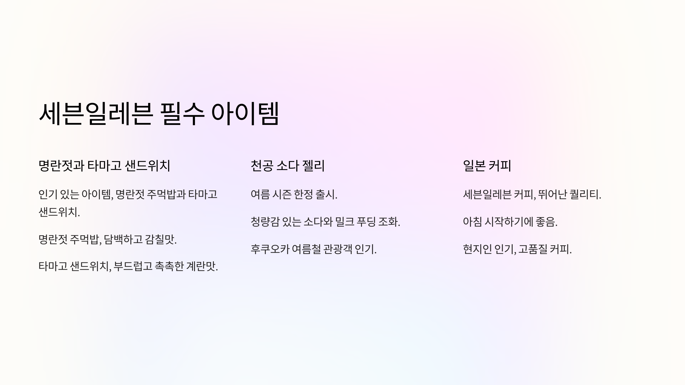 세븐일레븐 필수 아이템