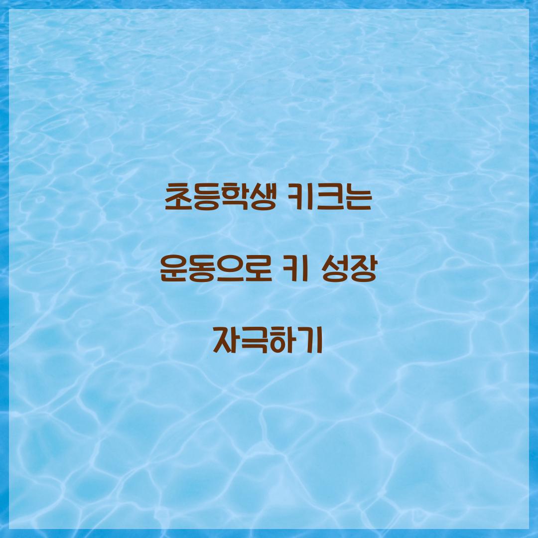 초등학생 키크는 운동