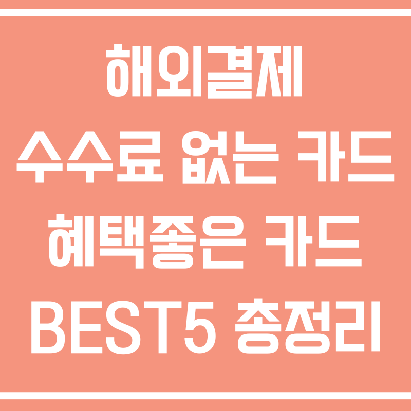 해외결제 수수료 없는 카드 혜택좋은 카드 BEST5 총정리