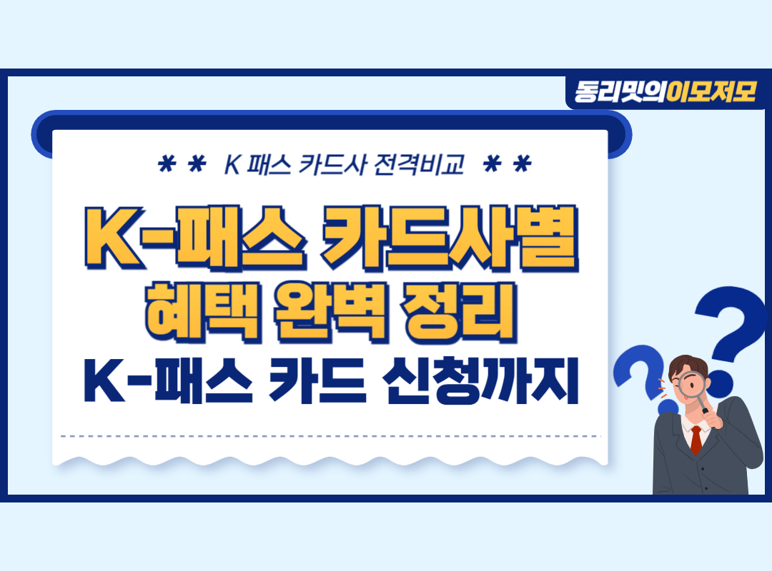 K 패스 신청 카드 발급 카드사 추천(필독)
