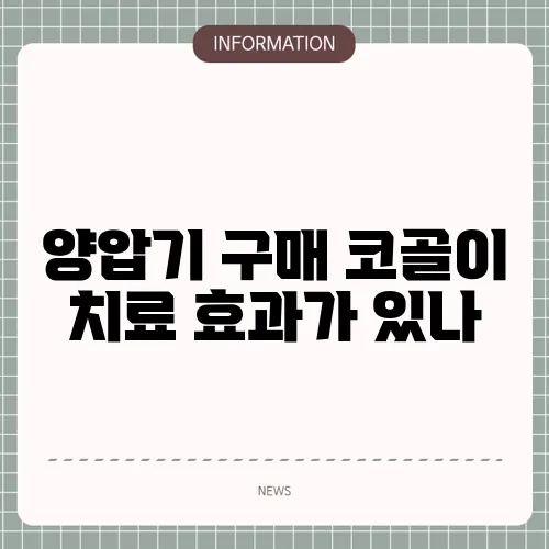 양압기 구매 코골이 치료 효과가 있나