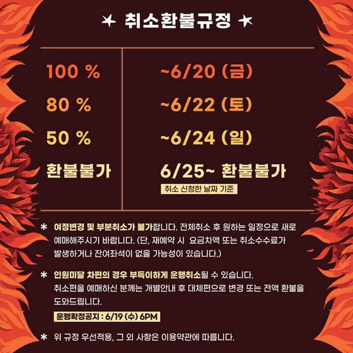 더 파워풀 꽃가마 취소 환불 규정 알림표
